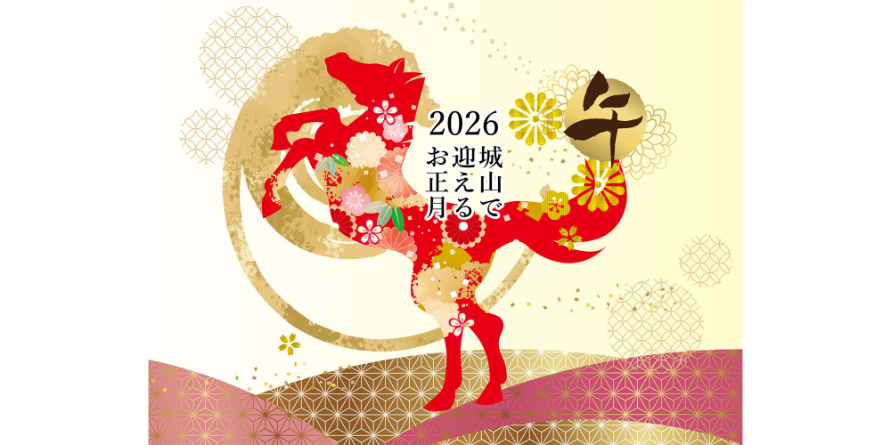 2026 城山で迎えるお正月
