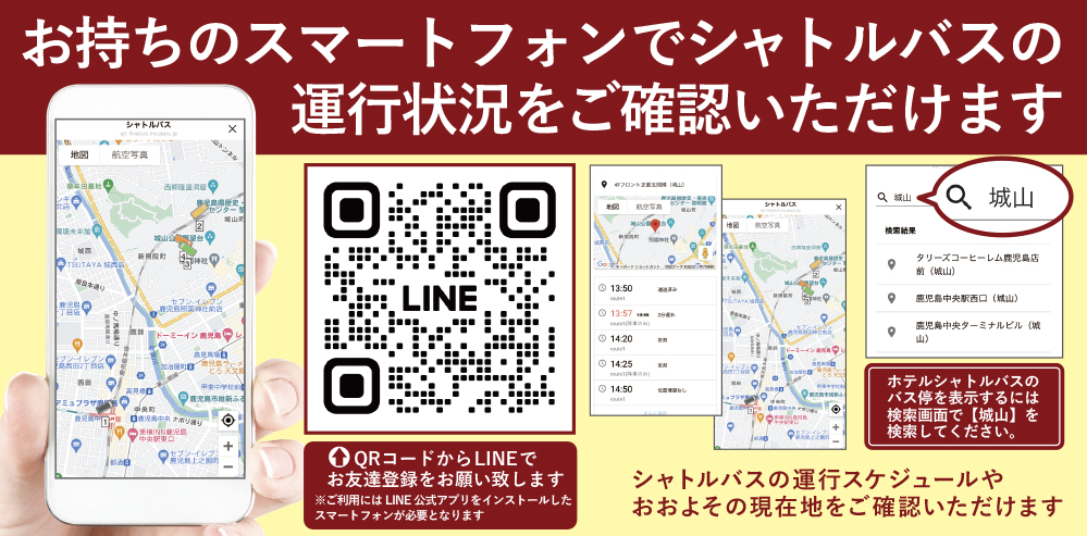 お持ちのスマートフォンでシャトルバスの運行状況をご確認いただけます