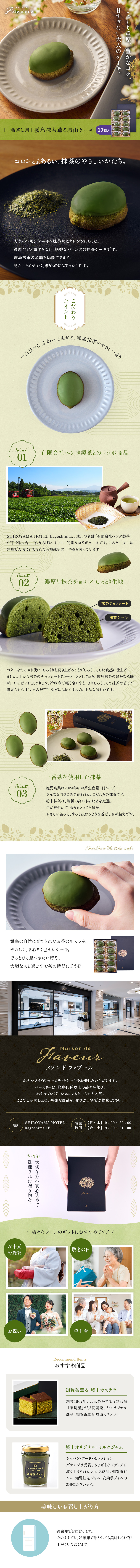 霧島抹茶薫る城山ケーキの公式商品。霧島産有機抹茶を使用し、濃厚な抹茶チョコレートとしっとりとした抹茶生地が楽しめるホテルメイドのスイーツ。老舗「有限会社ヘンタ製茶」と城山ホテル鹿児島のコラボ商品で、抹茶の豊かな風味と上品な甘さが特徴。お中元・お歳暮・敬老の日・お祝い・手土産などギフトシーンに最適。パティシエが丁寧に仕上げたケーキは冷やして食べると抹茶の香りが一層引き立つ。洗練された黒いギフトボックス入りで、大切な方への贈り物におすすめ。公式通販でお取り寄せ可能。
