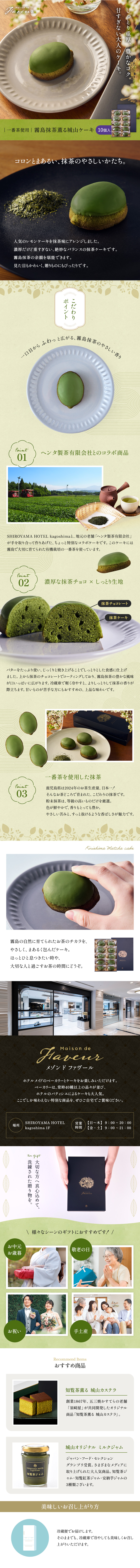 霧島抹茶薫る城山ケーキの公式商品。霧島産有機抹茶を使用し、濃厚な抹茶チョコレートとしっとりとした抹茶生地が楽しめるホテルメイドのスイーツ。老舗「有限会社ヘンタ製茶」と城山ホテル鹿児島のコラボ商品で、抹茶の豊かな風味と上品な甘さが特徴。お中元・お歳暮・敬老の日・お祝い・手土産などギフトシーンに最適。パティシエが丁寧に仕上げたケーキは冷やして食べると抹茶の香りが一層引き立つ。洗練された黒いギフトボックス入りで、大切な方への贈り物におすすめ。公式通販でお取り寄せ可能。