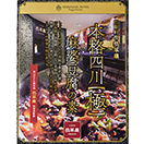 本格四川 極 麻婆豆腐の素