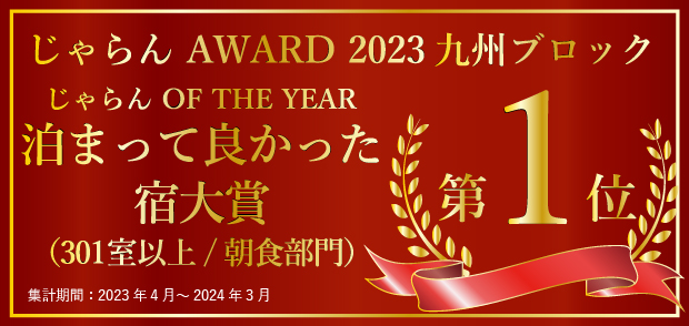 じゃらんAWARD2023 じゃらん OF THE YEAR 泊まって良かった宿大賞（301室以上/朝食部門）第1位