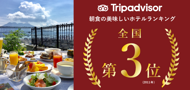 TripAdvisor 朝食の美味しいホテルランキング 2011年全国第3位