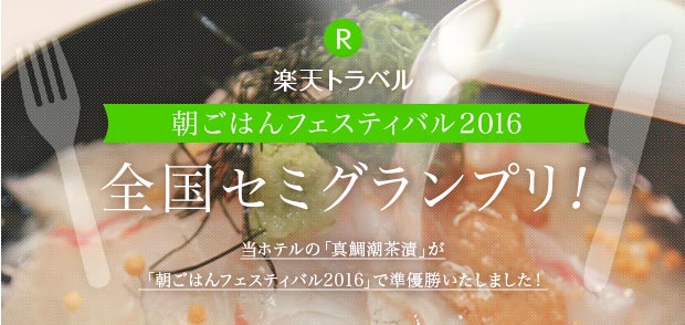 楽天トラベル 朝ごはんフェスティバル2016 全国セミグランプリ！