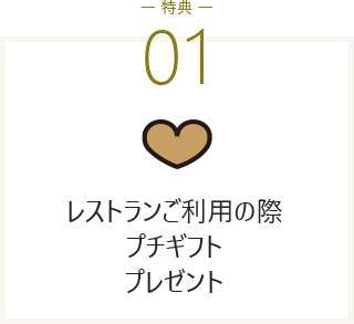 特典① レストランご利用の際プチギフトプレゼント