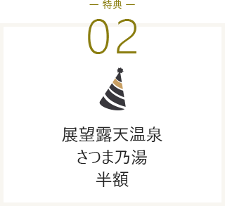 特典① 展望露天温泉さつま乃湯半額