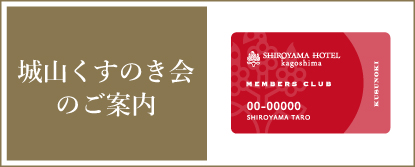 城山くすのき会
