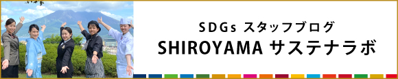 SHIROYAMAサステナラボ