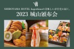 2023 城山頒布会