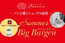 ＼パン工場リニューアル記念／ Summer Big Bargen