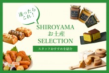 SHIROYAMA お土産セレクション