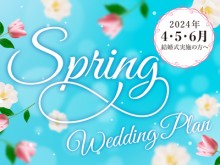 2024年4･5･6月結婚式実施の方へ「2024春婚プラン」アップしました♪