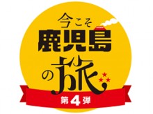 全国旅行支援【今こそ鹿児島の旅第4弾】詳細はこちら
