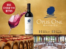 【第3回 ナポリの夕べ】オーパス･ワン“神髄” ※満員御礼※