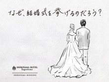 なぜ、結婚式を挙げるのだろう?