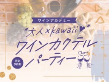 【ホルト ワインアカデミー】“大人×Kawaii♡”～ワインカクテルパーティー～