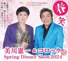 美川憲一 ＆ コロッケ Spring Dinner Show2024