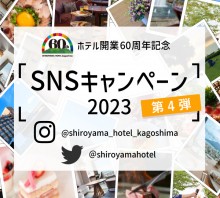 ホテル開業60周年記念 SNSキャンペーン2023 第4弾