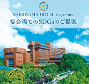 宴会場でのSDGs
