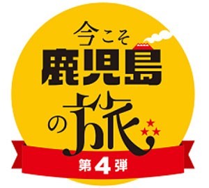 湯ったりグルメ満喫プラン【今こそ鹿児島の旅対象】