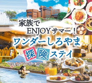 家族でENJOYサマー！ワンダーしろやま探険ステイ