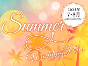 2024 夏婚プラン