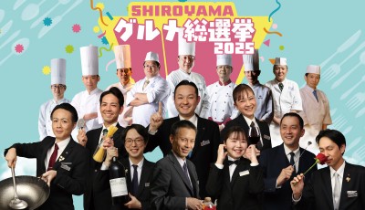 SHIROYAMAグルメ総選挙 2025