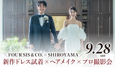 9/28(日)限定★《参加無料》＼失敗しない衣裳選びをご提案／《ペアお食事券プレゼント》【人気‼ FOUR SIS &amp; CO. × SHIROYAMA WEDDING】新作ドレス・タキシード試着×ヘアメイク×プロカメラマンによる記念撮影会♪