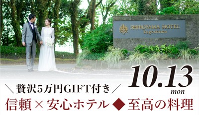 10/13(祝月)★【月1SP開催】信頼×安心ホテル◆至高の料理＆豪華8大特典＆5万GIFT