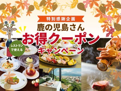 【特別感謝企画】鹿の児島さんお得クーポンキャンペーン