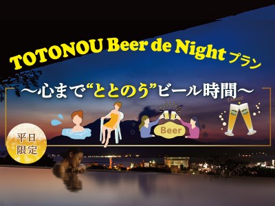 TOTONOU Beer de Night プラン～心まで“ととのう”ビール時間～