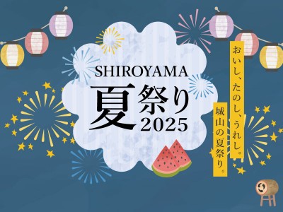SHIROYAMA夏祭り2025