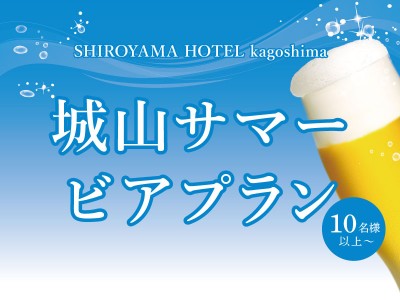 城山サマービアプラン（5/1～9/30）