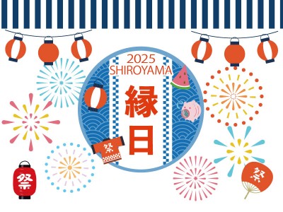 2025SHIROYAMA縁日