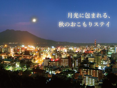 月光に包まれる、秋のおこもりステイ