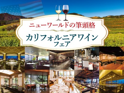 【レストラン合同】カリフォルニアワインフェア