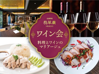 広東料理 翡翠廳 ワイン会