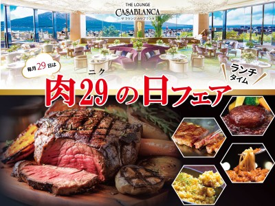 肉の日フェア