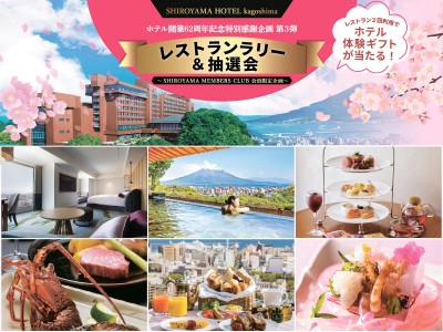 【ホテル開業62周年記念企画】レストランラリー&amp;抽選会