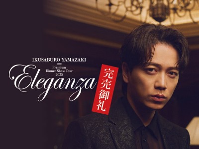 ※満員御礼※山崎育三郎 Premium Dinner Show Tour 2025 ～Eleganza～