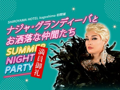 ※満員御礼※ ナジャ・グランディーバとお洒落な仲間たち SUMMER NIGHT PARTY