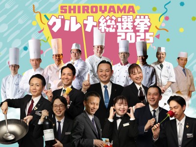 SHIROYAMAグルメ総選挙 2025