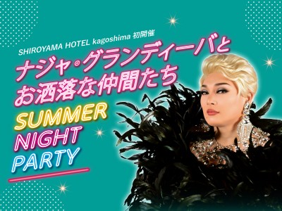 ナジャ・グランディーバとお洒落な仲間たち SUMMER NIGHT PARTY