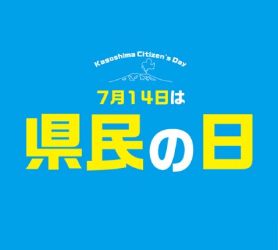 7月14日は「県民の日」