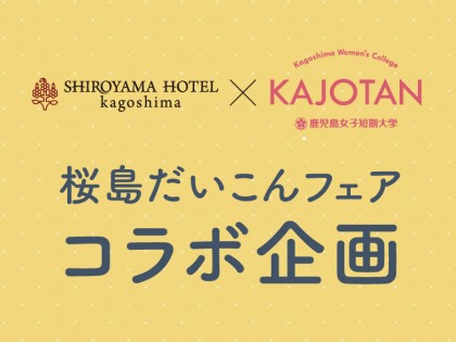 桜島だいこんフェアコラボ企画　SHIROYAMA HOTEL kagoshima × KAJOTAN