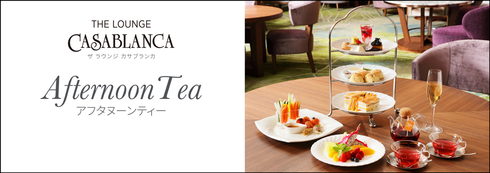アフタヌーンティー ザ ラウンジ カサブランカ レストラン 公式 Shiroyama Hotel Kagoshima 城山ホテル鹿児島 アフタヌーンティー ザ ラウンジ カサブランカ レストラン 公式 Shiroyama Hotel Kagoshima 城山ホテル鹿児島