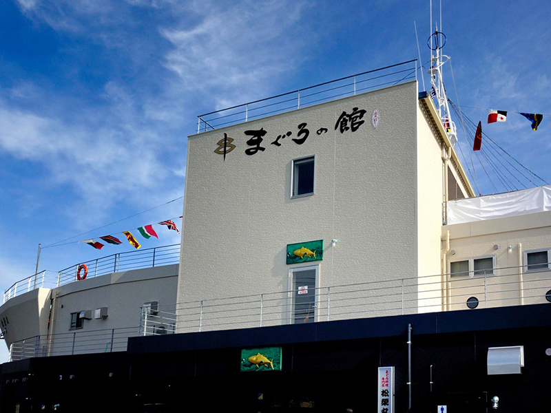 薩摩串木野まぐろの館