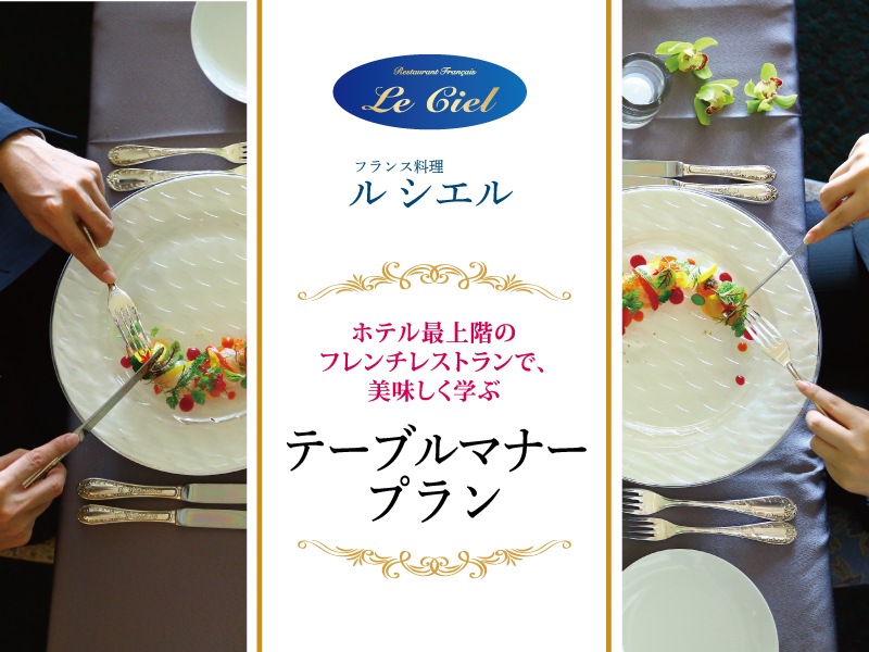 テーブルマナープラン フランス料理 ル シエル レストラン 公式 Shiroyama Hotel Kagoshima 城山ホテル鹿児島