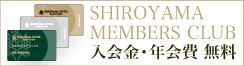 SHIROYAMA MEMBERS CLUB 入会金・年会費 無料