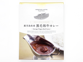 ホテル総料理長監修　鹿児島県産　黒毛和牛カレー